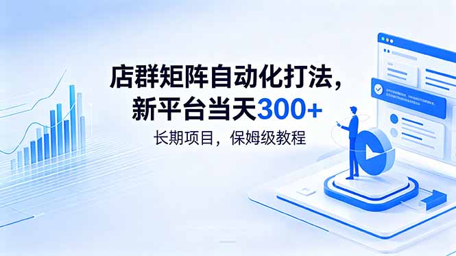 （18793期）店群矩阵自动化打法，新平台当天300+，长期项目，保姆级教程瀚萌资源网-网赚网-网赚项目网-虚拟资源网-国学资源网-易学资源网-本站有全网最新网赚项目-易学课程资源-中医课程资源的在线下载网站！瀚萌资源网
