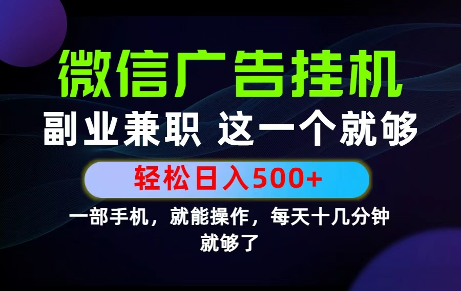 （19080期）26年选择副业兼职，做这一个就够了！每天十几分钟，轻松日入500+，长期项目！瀚萌资源网-网赚网-网赚项目网-虚拟资源网-国学资源网-易学资源网-本站有全网最新网赚项目-易学课程资源-中医课程资源的在线下载网站！瀚萌资源网