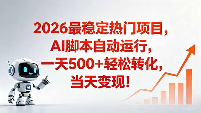 （18868期）安全稳定的爆款搞米赛道，一天500+轻松转化，当日即可变现瀚萌资源网-网赚网-网赚项目网-虚拟资源网-国学资源网-易学资源网-本站有全网最新网赚项目-易学课程资源-中医课程资源的在线下载网站！瀚萌资源网