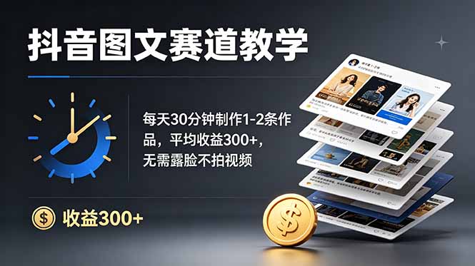 （19048期）抖音图文赛道教学：每天30分钟制作1-2条作品，平均收益300+，无需露脸不拍视频瀚萌资源网-网赚网-网赚项目网-虚拟资源网-国学资源网-易学资源网-本站有全网最新网赚项目-易学课程资源-中医课程资源的在线下载网站！瀚萌资源网