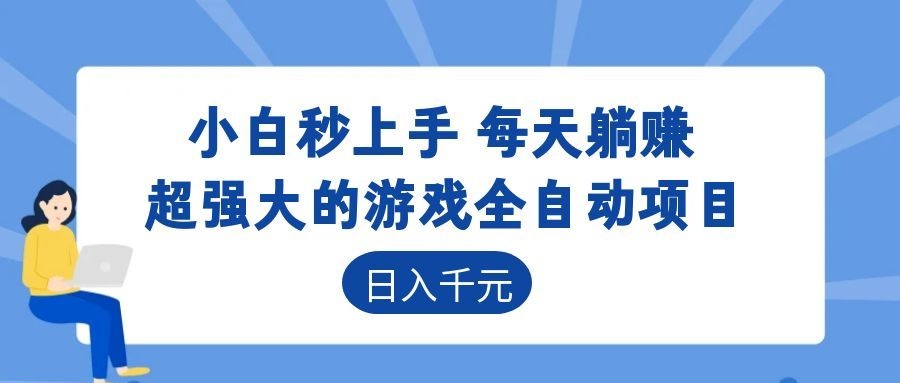 （18951期）游戏24小时持续创收！每日稳定几百，新手零门槛直接入局，碎片时间就能做！瀚萌资源网-网赚网-网赚项目网-虚拟资源网-国学资源网-易学资源网-本站有全网最新网赚项目-易学课程资源-中医课程资源的在线下载网站！瀚萌资源网
