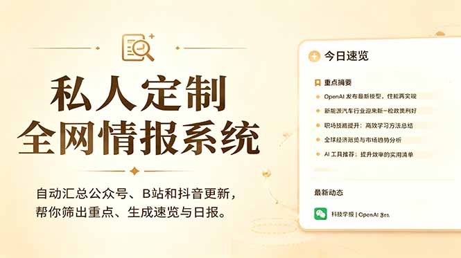 （18952期）私人全网情报系统：自动汇总公众号B站抖音，AI筛重点生成日报，信息不再错过 (教程+源代码)瀚萌资源网-网赚网-网赚项目网-虚拟资源网-国学资源网-易学资源网-本站有全网最新网赚项目-易学课程资源-中医课程资源的在线下载网站！瀚萌资源网