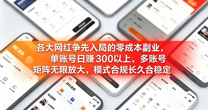 （19092期）各大网红争先入局的零成本副业，单账号日赚 300 以上，多号矩阵可放大，模式合规长久稳定！瀚萌资源网-网赚网-网赚项目网-虚拟资源网-国学资源网-易学资源网-本站有全网最新网赚项目-易学课程资源-中医课程资源的在线下载网站！瀚萌资源网