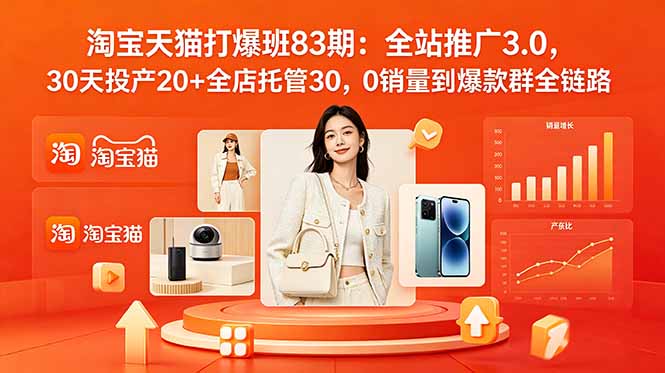 （18920期）2026淘宝天猫打爆班83期：全站推广3.0，30天投产20+全店托管30，0销量到爆款群全链路瀚萌资源网-网赚网-网赚项目网-虚拟资源网-国学资源网-易学资源网-本站有全网最新网赚项目-易学课程资源-中医课程资源的在线下载网站！瀚萌资源网