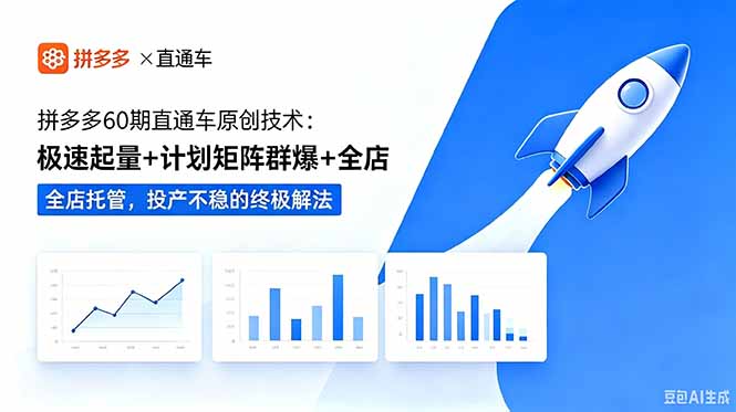 （18921期）拼多多60期直通车原创技术：极速起量+计划矩阵群爆+全店托管，投产不稳的终极解法瀚萌资源网-网赚网-网赚项目网-虚拟资源网-国学资源网-易学资源网-本站有全网最新网赚项目-易学课程资源-中医课程资源的在线下载网站！瀚萌资源网