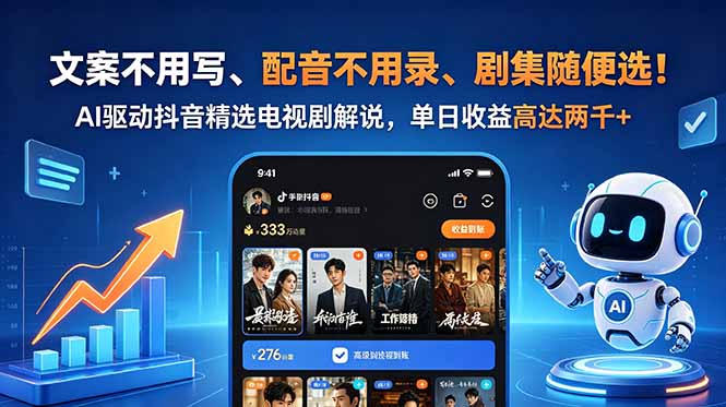 （18711期）文案不用写、配音不用录、剧集随便选！AI驱动抖音精选电视剧解说，单日收益高达两千+瀚萌资源网-网赚网-网赚项目网-虚拟资源网-国学资源网-易学资源网-本站有全网最新网赚项目-易学课程资源-中医课程资源的在线下载网站！瀚萌资源网