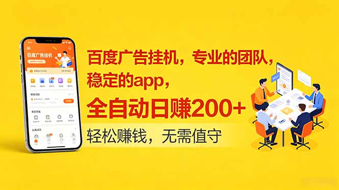 （18828期）百度广告挂机，专业的团队，稳定的app，全自动日赚200+瀚萌资源网-网赚网-网赚项目网-虚拟资源网-国学资源网-易学资源网-本站有全网最新网赚项目-易学课程资源-中医课程资源的在线下载网站！瀚萌资源网