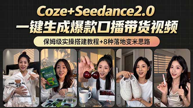 （18829期）2026AI新玩法！从400到2.8万：一条Coze工作流的8种变现方式，日入6000+，附全套搭建+变现教程瀚萌资源网-网赚网-网赚项目网-虚拟资源网-国学资源网-易学资源网-本站有全网最新网赚项目-易学课程资源-中医课程资源的在线下载网站！瀚萌资源网