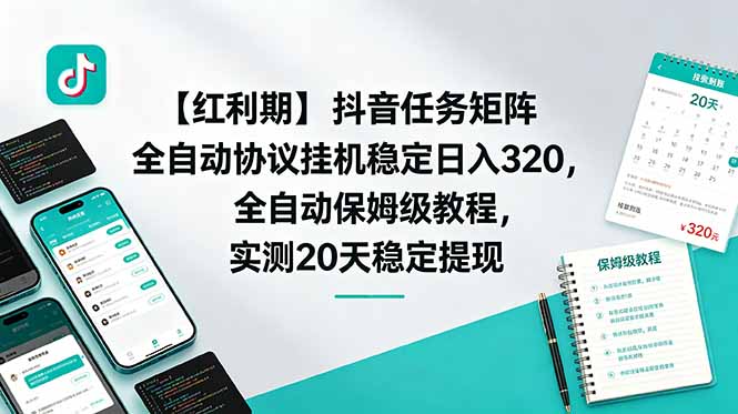 （18839期）【红利期】抖音任务矩阵全自动协议挂机稳定日入 320，全自动保姆级教程，实测20天稳定提现瀚萌资源网-网赚网-网赚项目网-虚拟资源网-国学资源网-易学资源网-本站有全网最新网赚项目-易学课程资源-中医课程资源的在线下载网站！瀚萌资源网