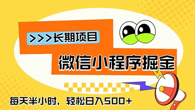 （18930期）微信小程序掘金，一部手机日入500+，每天只需半小时，长期稳定瀚萌资源网-网赚网-网赚项目网-虚拟资源网-国学资源网-易学资源网-本站有全网最新网赚项目-易学课程资源-中医课程资源的在线下载网站！瀚萌资源网