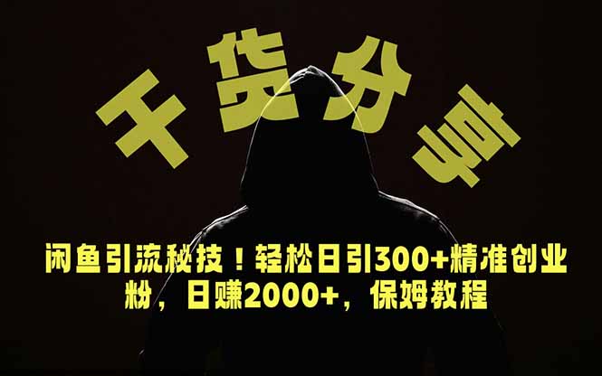 （18883期）价值6980的干货分享，闲鱼引流秘技！轻松日引300+精准创业粉，2年翻身实现财务自由瀚萌资源网-网赚网-网赚项目网-虚拟资源网-国学资源网-易学资源网-本站有全网最新网赚项目-易学课程资源-中医课程资源的在线下载网站！瀚萌资源网