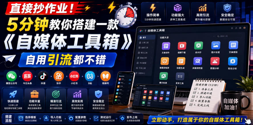 直接抄作业！5分钟教你搭建一款《自媒体工具箱》，自用引流都不错瀚萌资源网-网赚网-网赚项目网-虚拟资源网-国学资源网-易学资源网-本站有全网最新网赚项目-易学课程资源-中医课程资源的在线下载网站！瀚萌资源网