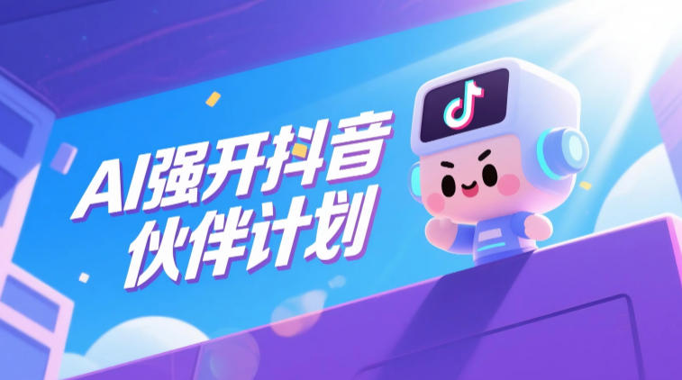 AI强开抖音创作者伙伴计划，轻松拿平台创作收益瀚萌资源网-网赚网-网赚项目网-虚拟资源网-国学资源网-易学资源网-本站有全网最新网赚项目-易学课程资源-中医课程资源的在线下载网站！瀚萌资源网