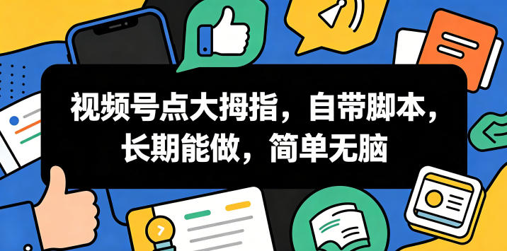 视频号点大拇指，自带脚本，长期能做，简单无脑【揭秘】瀚萌资源网-网赚网-网赚项目网-虚拟资源网-国学资源网-易学资源网-本站有全网最新网赚项目-易学课程资源-中医课程资源的在线下载网站！瀚萌资源网