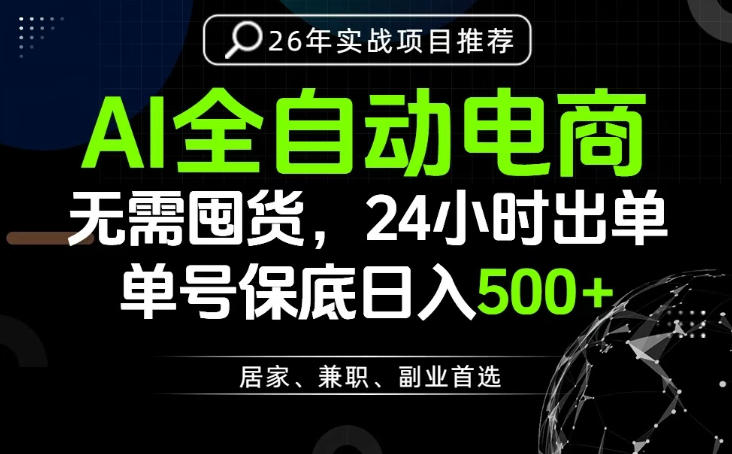 24小时就能出单变现，AI解放双手，全流程托管，单号保底日入500+【揭秘】瀚萌资源网-网赚网-网赚项目网-虚拟资源网-国学资源网-易学资源网-本站有全网最新网赚项目-易学课程资源-中医课程资源的在线下载网站！瀚萌资源网