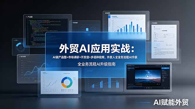 （19082期）外贸AI应用实战：AI做产品图+市场调研+开发信+多语种视频，外贸人全业务流程AI升级瀚萌资源网-网赚网-网赚项目网-虚拟资源网-国学资源网-易学资源网-本站有全网最新网赚项目-易学课程资源-中医课程资源的在线下载网站！瀚萌资源网