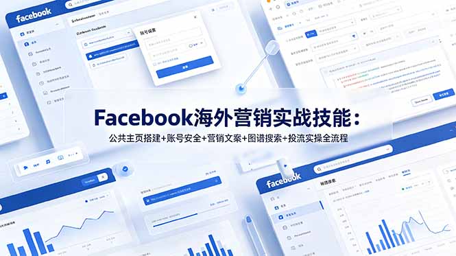 （19083期）Facebook海外营销实战技能：公共主页搭建+账号安全+营销文案+图谱搜索+投流实操全流程瀚萌资源网-网赚网-网赚项目网-虚拟资源网-国学资源网-易学资源网-本站有全网最新网赚项目-易学课程资源-中医课程资源的在线下载网站！瀚萌资源网