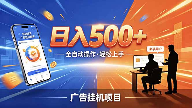 （18841期）合规线上广告轻任务，闲暇智能操作，新手轻松上手，多劳多得稳定增收。瀚萌资源网-网赚网-网赚项目网-虚拟资源网-国学资源网-易学资源网-本站有全网最新网赚项目-易学课程资源-中医课程资源的在线下载网站！瀚萌资源网