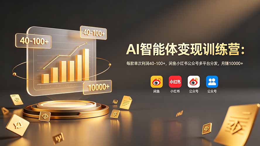 （19094期）AI智能体变现训练营：每款单次利润40-100+，闲鱼小红书公众号多平台分发，月赚10000+瀚萌资源网-网赚网-网赚项目网-虚拟资源网-国学资源网-易学资源网-本站有全网最新网赚项目-易学课程资源-中医课程资源的在线下载网站！瀚萌资源网