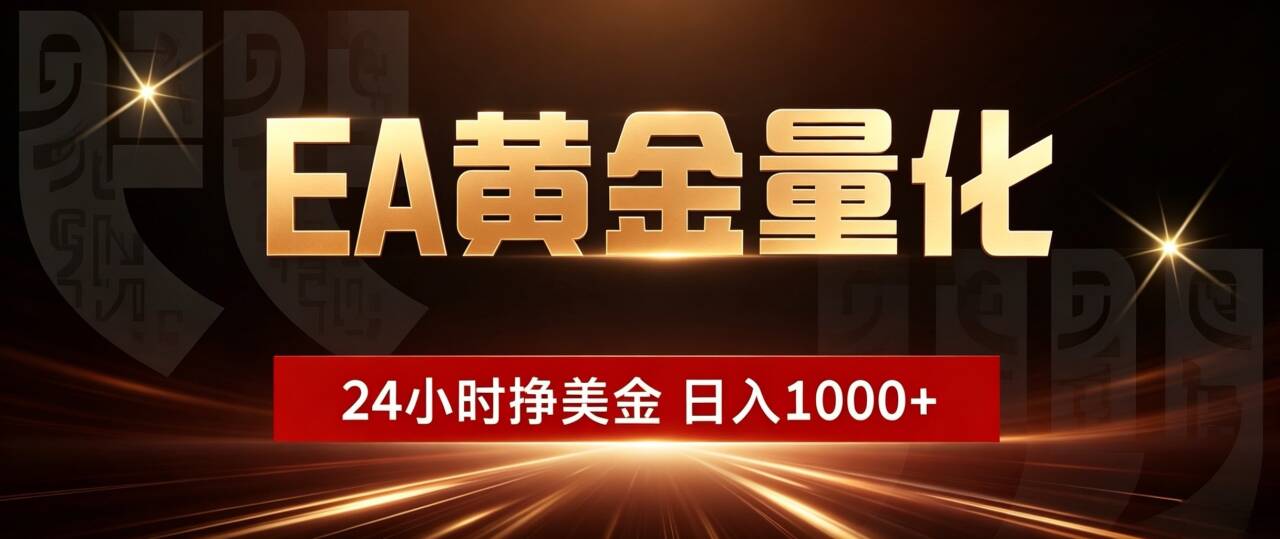 (18702期)EA黄金量化,24小时不间断挣美金,小白轻松入手,日入1000+瀚萌资源网-网赚网-网赚项目网-虚拟资源网-国学资源网-易学资源网-本站有全网最新网赚项目-易学课程资源-中医课程资源的在线下载网站!瀚萌资源网