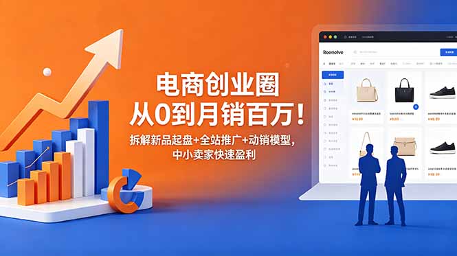 （18831期）电商创业圈从0到月销百万！拆解新品起盘+全站推广+动销模型，中小卖家快速盈利瀚萌资源网-网赚网-网赚项目网-虚拟资源网-国学资源网-易学资源网-本站有全网最新网赚项目-易学课程资源-中医课程资源的在线下载网站！瀚萌资源网