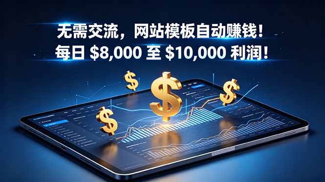 （18854期）无需交流，网站模板自动赚钱！每日 $8,000 至 $10,000 利润！【原创双语字幕】瀚萌资源网-网赚网-网赚项目网-虚拟资源网-国学资源网-易学资源网-本站有全网最新网赚项目-易学课程资源-中医课程资源的在线下载网站！瀚萌资源网