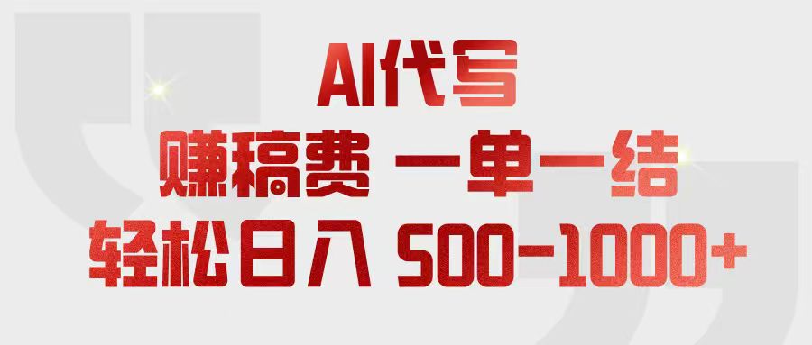 （18922期）AI代写赚稿费，一单一结，小白宝妈也能轻松日入500-1000+瀚萌资源网-网赚网-网赚项目网-虚拟资源网-国学资源网-易学资源网-本站有全网最新网赚项目-易学课程资源-中医课程资源的在线下载网站！瀚萌资源网