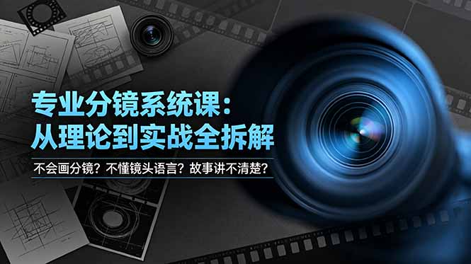 （19049期）不会画分镜？不懂镜头语言？故事讲不清楚？专业分镜系统课，从理论到实战全拆解！瀚萌资源网-网赚网-网赚项目网-虚拟资源网-国学资源网-易学资源网-本站有全网最新网赚项目-易学课程资源-中医课程资源的在线下载网站！瀚萌资源网