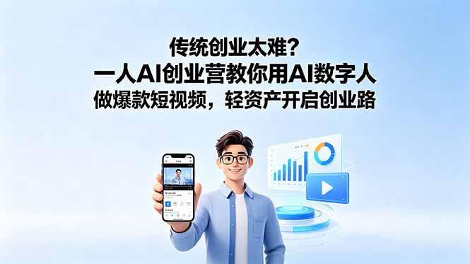 （18832期）传统创业太难？一人AI创业营教你用AI数字人做爆款短视频，轻资产开启创业路瀚萌资源网-网赚网-网赚项目网-虚拟资源网-国学资源网-易学资源网-本站有全网最新网赚项目-易学课程资源-中医课程资源的在线下载网站！瀚萌资源网