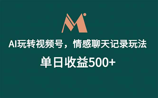 （18933期）AI玩转视频号，情感聊天记录玩法，单日收益500+瀚萌资源网-网赚网-网赚项目网-虚拟资源网-国学资源网-易学资源网-本站有全网最新网赚项目-易学课程资源-中医课程资源的在线下载网站！瀚萌资源网