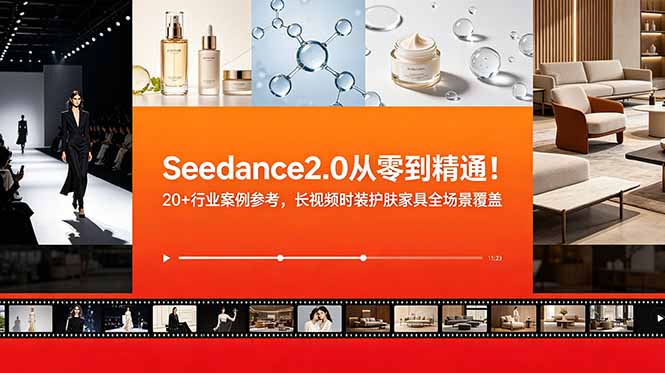 （18934期）Seedance2.0从零到精通！20+行业案例参考，长视频时装护肤家具全场景覆盖瀚萌资源网-网赚网-网赚项目网-虚拟资源网-国学资源网-易学资源网-本站有全网最新网赚项目-易学课程资源-中医课程资源的在线下载网站！瀚萌资源网
