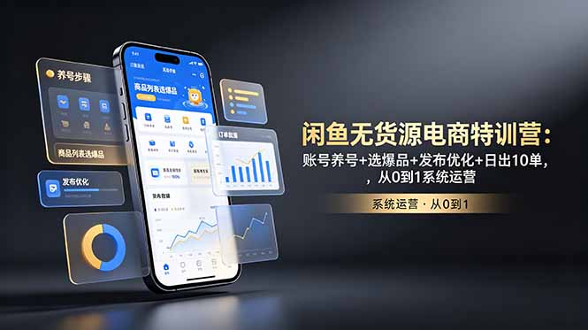 （18979期）闲鱼无货源电商特训营：账号养号+选爆品+发布优化+日出10单，从0到1系统运营瀚萌资源网-网赚网-网赚项目网-虚拟资源网-国学资源网-易学资源网-本站有全网最新网赚项目-易学课程资源-中医课程资源的在线下载网站！瀚萌资源网