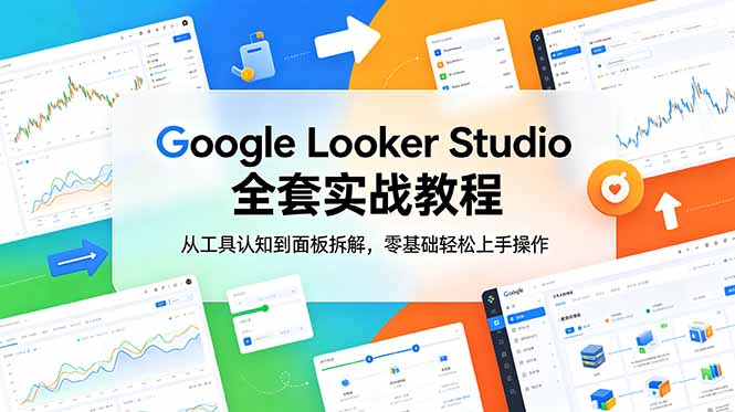 （18833期）Google Looker Studio 全套实战教程，从工具认知到面板拆解，零基础轻松上手操作瀚萌资源网-网赚网-网赚项目网-虚拟资源网-国学资源网-易学资源网-本站有全网最新网赚项目-易学课程资源-中医课程资源的在线下载网站！瀚萌资源网