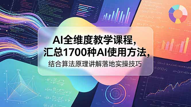 （18834期）AI全维度教学课程，汇总1700种AI使用方法，结合算法原理讲解落地实操技巧瀚萌资源网-网赚网-网赚项目网-虚拟资源网-国学资源网-易学资源网-本站有全网最新网赚项目-易学课程资源-中医课程资源的在线下载网站！瀚萌资源网