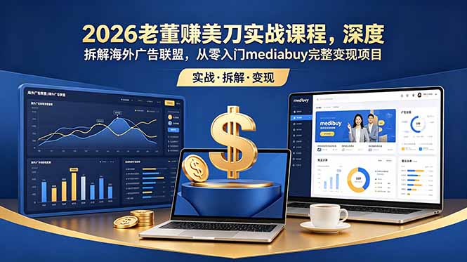 （18935期）2026老董赚美刀实战课程，深度拆解海外广告联盟，从零入门mediabuy完整变现项目瀚萌资源网-网赚网-网赚项目网-虚拟资源网-国学资源网-易学资源网-本站有全网最新网赚项目-易学课程资源-中医课程资源的在线下载网站！瀚萌资源网