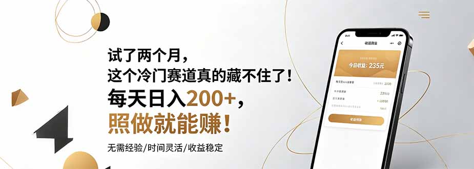 （19019期）试了两个月，这个冷门赛道真的藏不住了！每天日入200+，照做就能赚！瀚萌资源网-网赚网-网赚项目网-虚拟资源网-国学资源网-易学资源网-本站有全网最新网赚项目-易学课程资源-中医课程资源的在线下载网站！瀚萌资源网