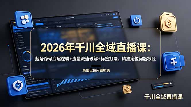（19117期） 2026年千川全域直播课：起号稳号底层逻辑+流量流速破解+标签打法，精准定位问题根源瀚萌资源网-网赚网-网赚项目网-虚拟资源网-国学资源网-易学资源网-本站有全网最新网赚项目-易学课程资源-中医课程资源的在线下载网站！瀚萌资源网