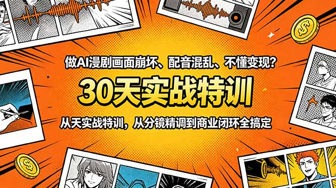 （18798期）做AI漫剧画面崩坏、配音混乱、不懂变现？30天实战特训，从分镜精调到商业闭环全搞定瀚萌资源网-网赚网-网赚项目网-虚拟资源网-国学资源网-易学资源网-本站有全网最新网赚项目-易学课程资源-中医课程资源的在线下载网站！瀚萌资源网