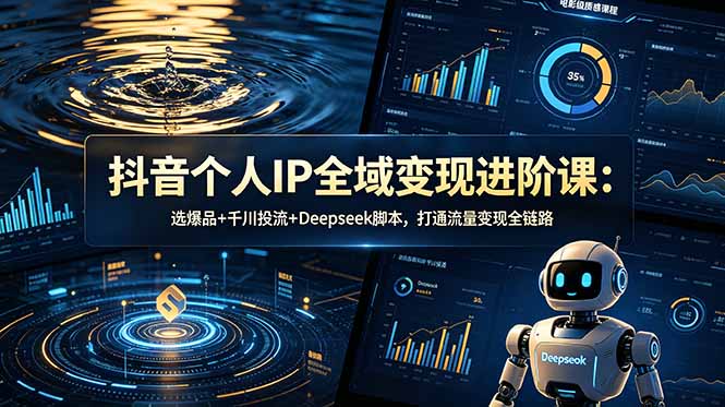 （18966期）抖音个人IP全域变现进阶课-更新26年6月：选爆品+千川投流+Deepseek脚本，打通流量变现全链路瀚萌资源网-网赚网-网赚项目网-虚拟资源网-国学资源网-易学资源网-本站有全网最新网赚项目-易学课程资源-中医课程资源的在线下载网站！瀚萌资源网