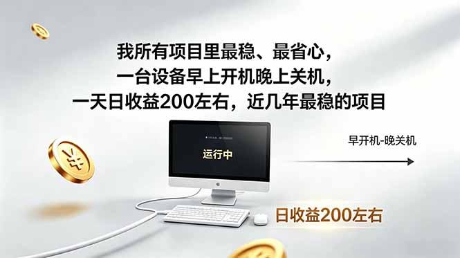 （19095期）近年最稳挂机副业，一台设备轻松增收。早开晚关，电脑挂机每日稳定收益200+瀚萌资源网-网赚网-网赚项目网-虚拟资源网-国学资源网-易学资源网-本站有全网最新网赚项目-易学课程资源-中医课程资源的在线下载网站！瀚萌资源网