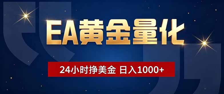 (18810期)EA黄金量化,24小时不间断挣美金,小白轻松操作,日入1000+瀚萌资源网-网赚网-网赚项目网-虚拟资源网-国学资源网-易学资源网-本站有全网最新网赚项目-易学课程资源-中医课程资源的在线下载网站!瀚萌资源网