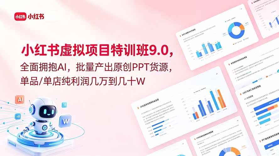 （18764期）小红书虚拟项目特训班9.0，全面拥抱AI，批量产出原创PPT货源，单品/单店纯利润几万到几十W瀚萌资源网-网赚网-网赚项目网-虚拟资源网-国学资源网-易学资源网-本站有全网最新网赚项目-易学课程资源-中医课程资源的在线下载网站！瀚萌资源网