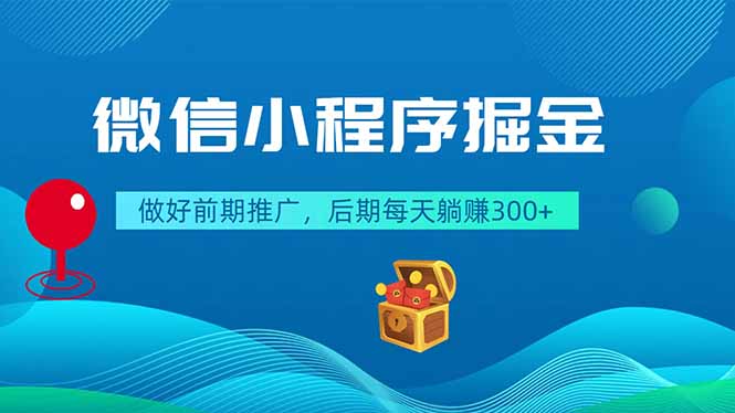 （18762期）微信小程序掘金，做好前期推广，后期每天躺赚300+瀚萌资源网-网赚网-网赚项目网-虚拟资源网-国学资源网-易学资源网-本站有全网最新网赚项目-易学课程资源-中医课程资源的在线下载网站！瀚萌资源网