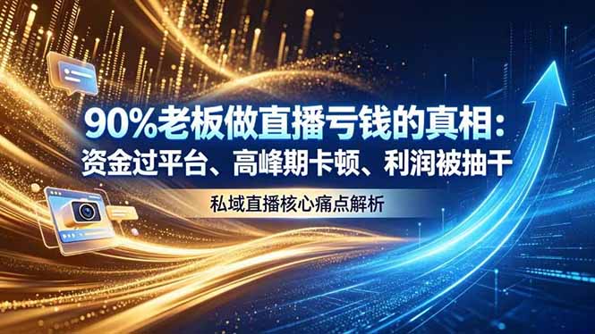 （18853期）做直播亏钱的真相资金过平台、高峰期卡顿利润被抽干 私域直播核心痛点解析瀚萌资源网-网赚网-网赚项目网-虚拟资源网-国学资源网-易学资源网-本站有全网最新网赚项目-易学课程资源-中医课程资源的在线下载网站！瀚萌资源网