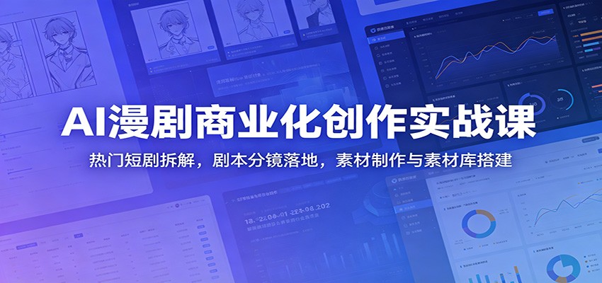 AI漫剧商业化创作实战课：热门短剧拆解，剧本分镜落地，素材制作与素材库搭建瀚萌资源网-网赚网-网赚项目网-虚拟资源网-国学资源网-易学资源网-本站有全网最新网赚项目-易学课程资源-中医课程资源的在线下载网站！瀚萌资源网