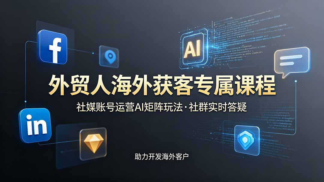 （19068期）外贸人海外获客专属课程-更新6月，讲解社媒账号运营AI矩阵玩法，社群实时答疑助力开发海外客户瀚萌资源网-网赚网-网赚项目网-虚拟资源网-国学资源网-易学资源网-本站有全网最新网赚项目-易学课程资源-中医课程资源的在线下载网站！瀚萌资源网