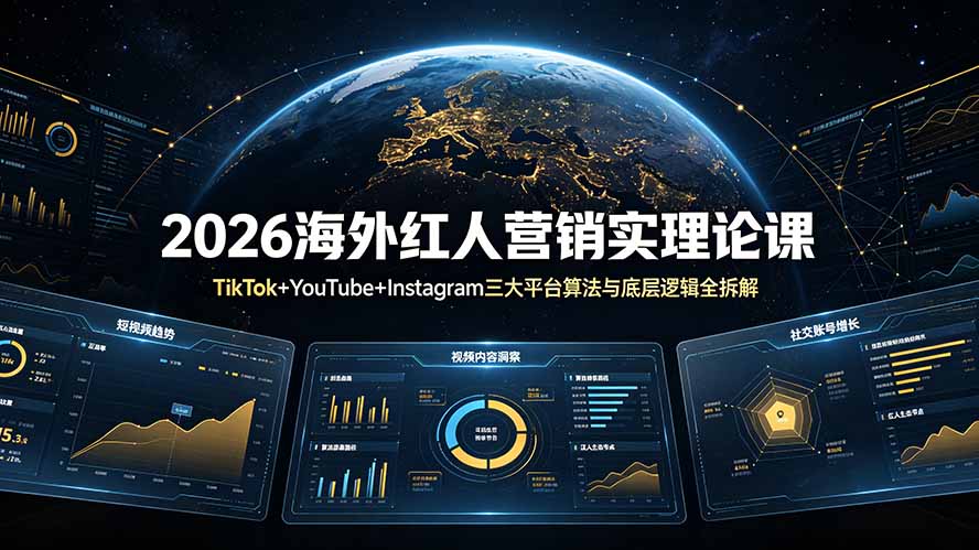 （19126期）2026海外红人营销实理论课：TikTok+YouTube+Instagram三大平台算法与底层逻辑全拆解瀚萌资源网-网赚网-网赚项目网-虚拟资源网-国学资源网-易学资源网-本站有全网最新网赚项目-易学课程资源-中医课程资源的在线下载网站！瀚萌资源网