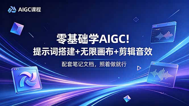 （18854期）零基础学AIGC！提示词搭建+无限画布+剪辑音效，配套笔记文档，照着做就行瀚萌资源网-网赚网-网赚项目网-虚拟资源网-国学资源网-易学资源网-本站有全网最新网赚项目-易学课程资源-中医课程资源的在线下载网站！瀚萌资源网