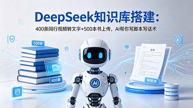 （18903期）DeepSeek知识库搭建：400条同行视频转文字+500本书上传，AI帮你写脚本写话术瀚萌资源网-网赚网-网赚项目网-虚拟资源网-国学资源网-易学资源网-本站有全网最新网赚项目-易学课程资源-中医课程资源的在线下载网站！瀚萌资源网