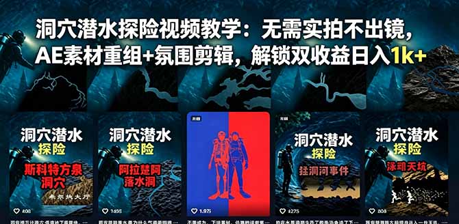 （18830期）洞穴潜水探险视频教学：无需实拍不出镜，AE素材重组+氛围剪辑，解锁双收益日入1k+瀚萌资源网-网赚网-网赚项目网-虚拟资源网-国学资源网-易学资源网-本站有全网最新网赚项目-易学课程资源-中医课程资源的在线下载网站！瀚萌资源网